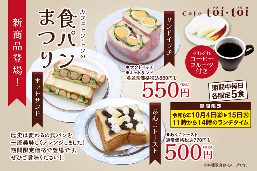 秋の食パンまつり開催！