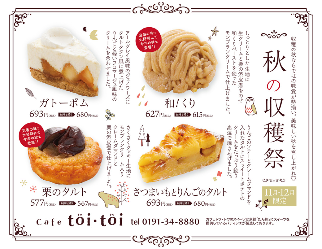 11・12月 “収穫祭” 限定ケーキ登場！