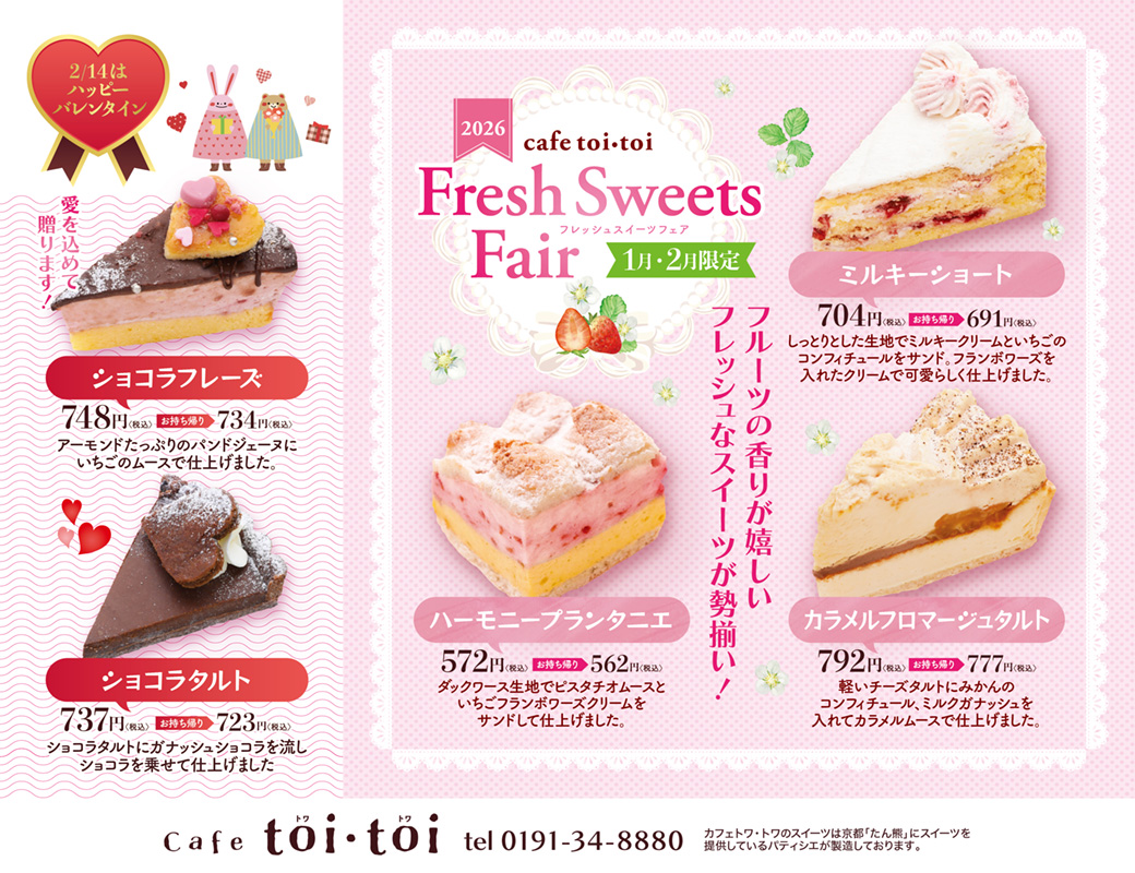 2026年 初スイーツ 1月2月限定です！