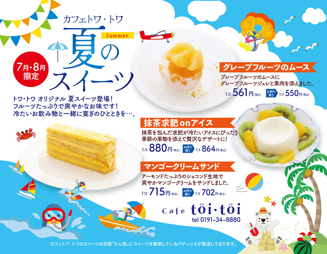 爽やかな夏に！7月8月限定スイーツ！