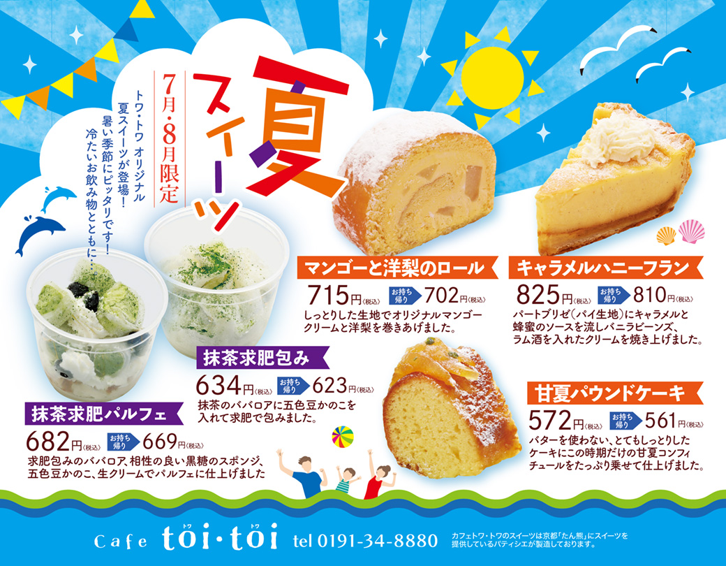 7・8月限定 夏を満喫スイーツ!