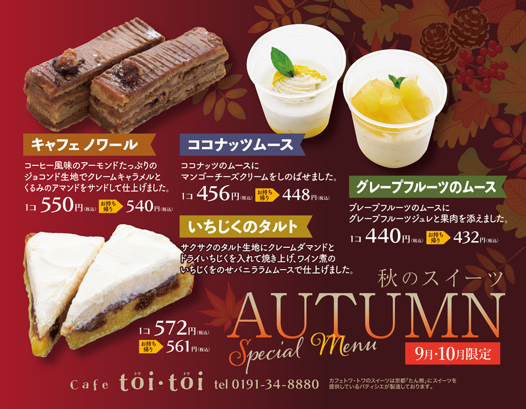 9・10月限定 秋のお菓子でカフェタイム!