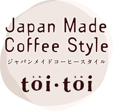 心のこもった珈琲で感じる「和の心」