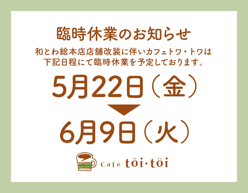 カフェトワ・トワ臨時休業のお知らせ